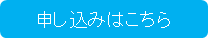 会社説明会　申し込み