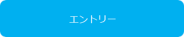 エントリー エントリー