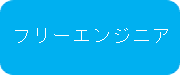 フリーエンジニア募集