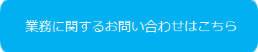 業務に関するお問い合わせはこちら