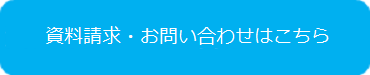 資料請求・お問い合わせはこちら