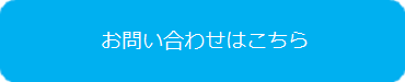 お問い合わせはこちら お問い合わせはこちら