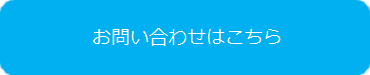 お問い合わせはこちら