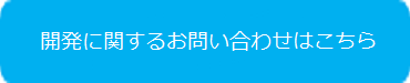 開発に関するお問い合わせはこちら