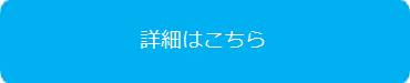 詳細はこちら