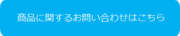 商品に関するお問い合わせはこちら